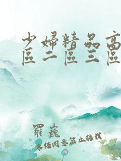 少妇精品高潮一区二区三区