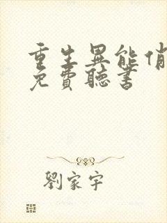 重生异能俏娇妻免费听书