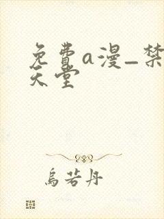 免费a漫_禁漫天堂