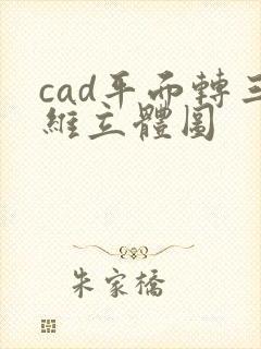 cad平面转三维立体图