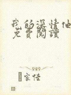 我的深情他不配免费阅读