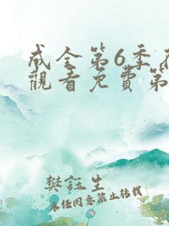 成全第6季在线观看免费第2集