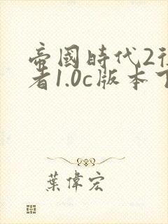 帝国时代2征服者1.0c版本下载