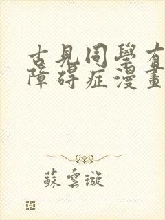 古见同学有交流障碍症漫画最新