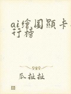 ai绘图显卡排行榜