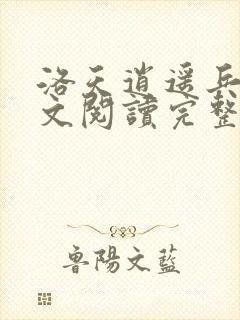 洛天逍遥兵王全文阅读完整版