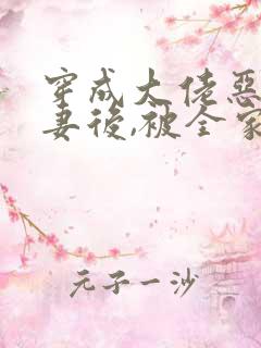 穿成大佬恶毒前妻后,被全家团宠免费阅读