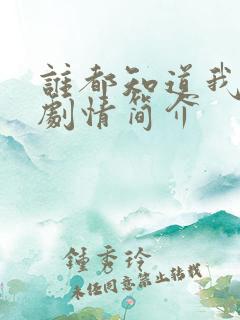 谁都知道我爱你剧情简介