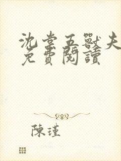 沈棠五兽夫全文免费阅读