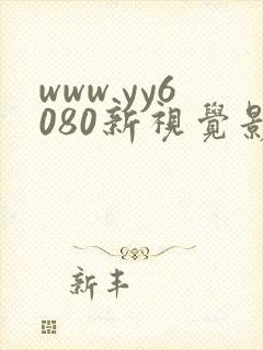 www.yy6080新视觉影院