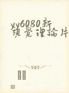 yy6080新视觉理论片
