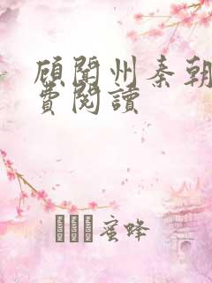 顾闻州秦朝露免费阅读