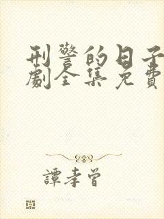 刑警的日子电视剧全集免费观看