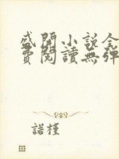 盛开小说全文免费阅读无弹窗番外