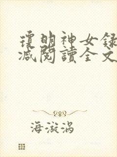 琼明神女录无删减阅读全文