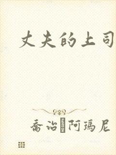 丈夫的上司调教