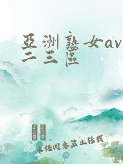 亚洲熟女av一二三区