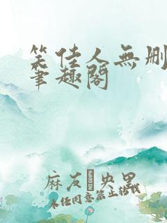 笑佳人无删减版笔趣阁