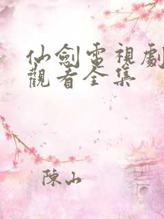 仙剑电视剧免费观看全集