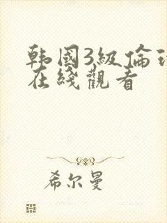 韩国3级伦理片在线观看