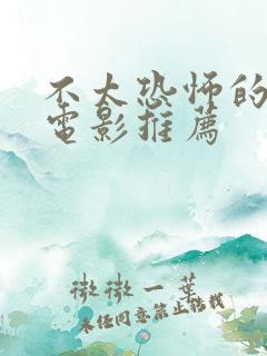 不太恐怖的恐怖电影推荐