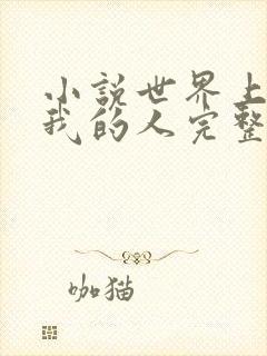 小说世界上最爱我的人完整版