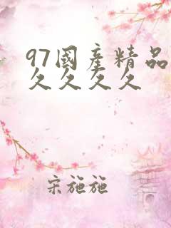 97国产精品久久久久久