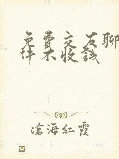 免费交友聊天软件不收钱