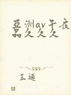 亚洲av午夜精品久久久