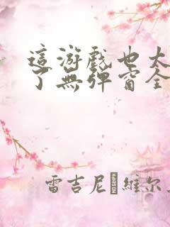 这游戏也太真实了无弹窗全文免费阅读