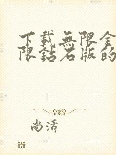 下载无限金币无限钻石版的游戏