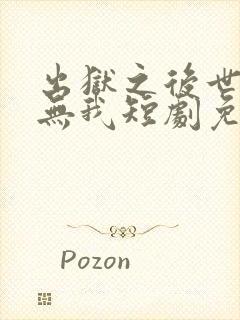 出狱之后世间再无我短剧免费观看