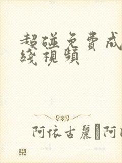 超碰免费成人在线视频