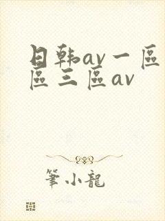 日韩av一区二区三区av