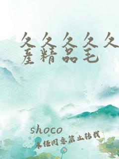 久久久久久久国产精品毛