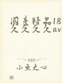 国产精品18久久久久久av小说