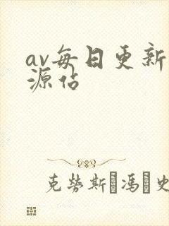 av每日更新资源站