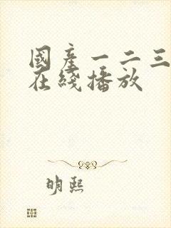 国产一二三av在线播放
