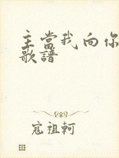 主当我向你跪下歌谱