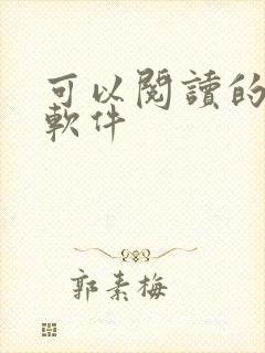 可以阅读的漫画软件