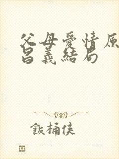 父母爱情原著江昌义结局