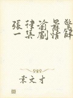 张律渝最惊艳的一集剧情解析