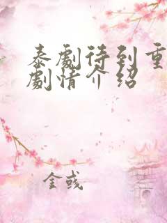 泰剧待到重逢时剧情介绍