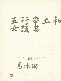 五行带土和金的女孩名