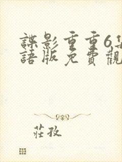 谍影重重6集国语版免费观看