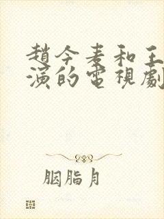 赵今麦和王玉雯演的电视剧