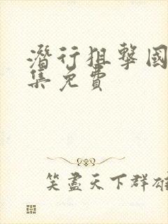 潜行狙击国语全集免费