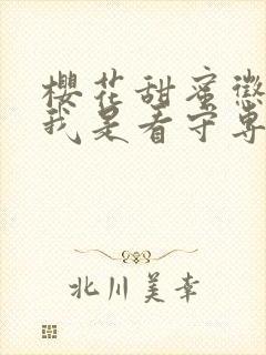 樱花甜蜜惩罚.我是看守专用宠