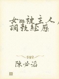 女m被主人虐玩调教经历