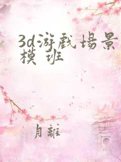 3d游戏场景建模 班